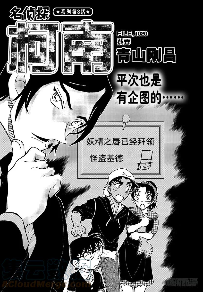 名侦探柯南 1020 戏弄 第1页