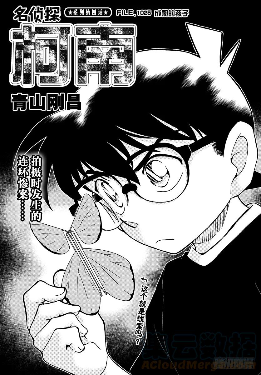名侦探柯南 1025 FILE.1025 成熟的孩子 第1页