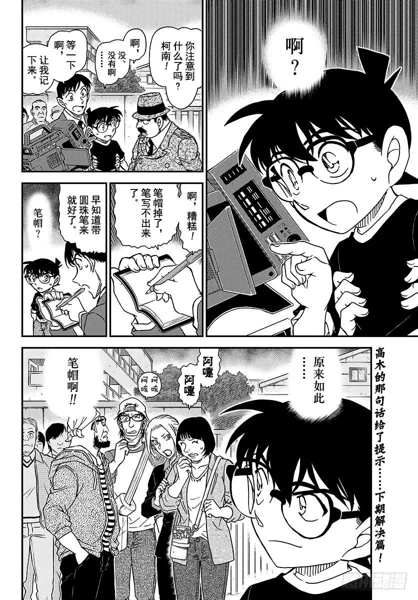 名侦探柯南 1025 FILE.1025 成熟的孩子 第16页