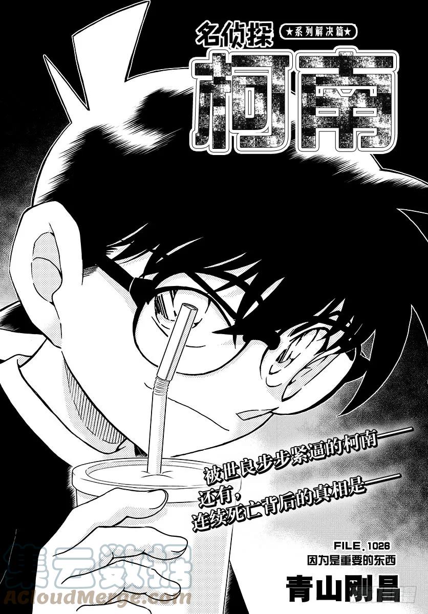 名侦探柯南 1026 FILE.1026 因为是重要的东西 第1页
