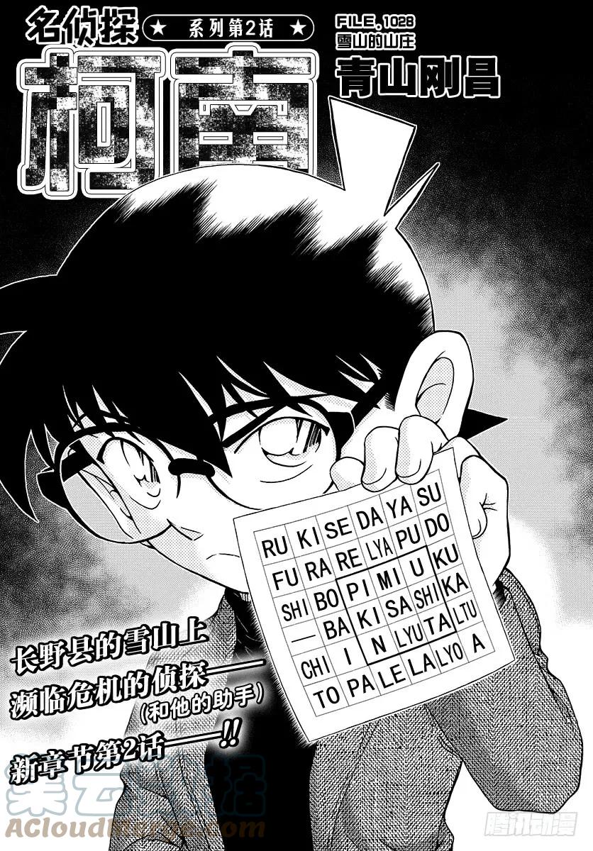名侦探柯南 1028 FILE.1028 雪山的山庄 第1页