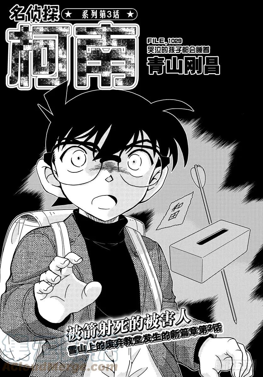 名侦探柯南 1029 FILE.1029 哭泣的孩子都会睡着 第1页