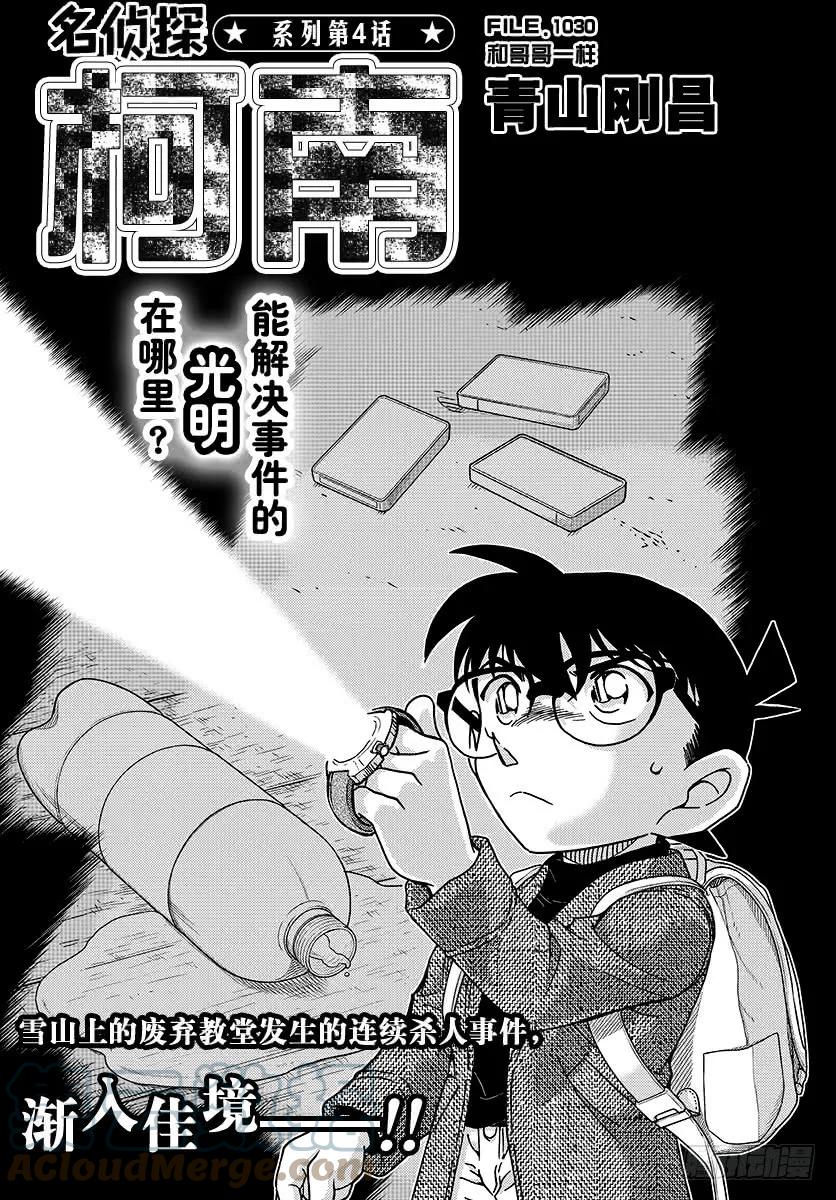 名侦探柯南 1030 FILE.1030 和哥哥一样 第1页