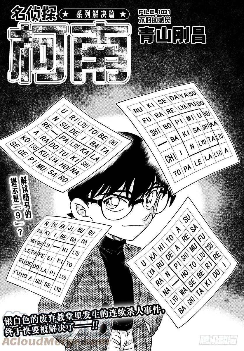 名侦探柯南 1031 FILE.1031 不好的感觉 第1页