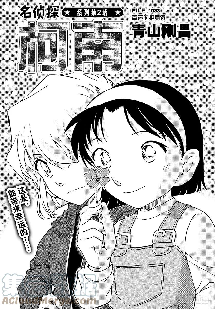 名侦探柯南 1033 FILE.1033 幸运的护身符 第1页