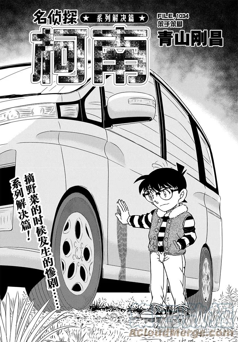 名侦探柯南 1034 FILE.1034 笨手笨脚 第1页