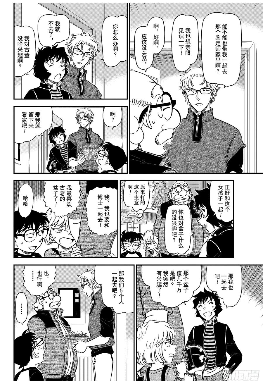 名侦探柯南 1035 FILE.1035 黑漆雕盆 第8页
