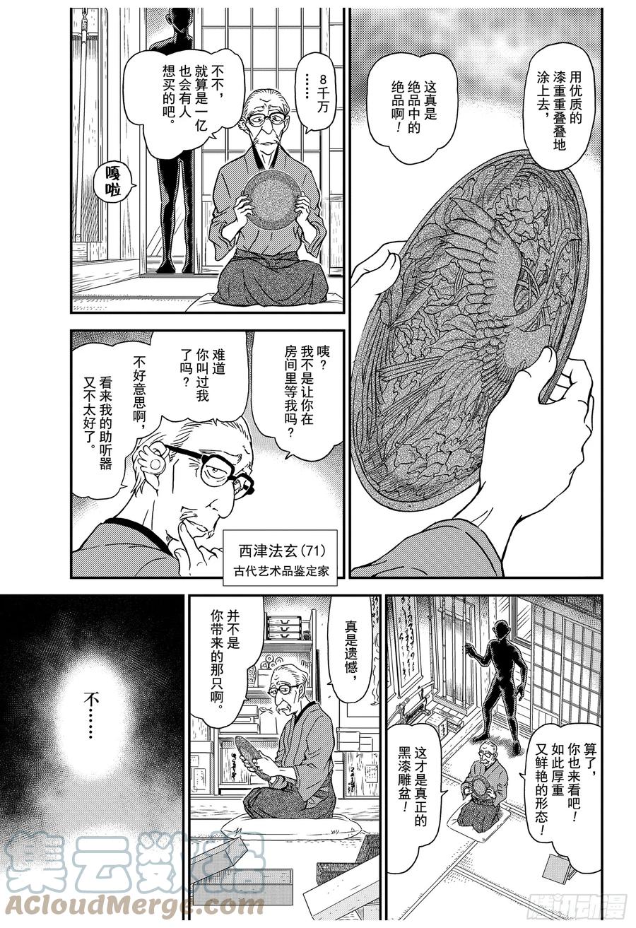 名侦探柯南 1035 FILE.1035 黑漆雕盆 第11页
