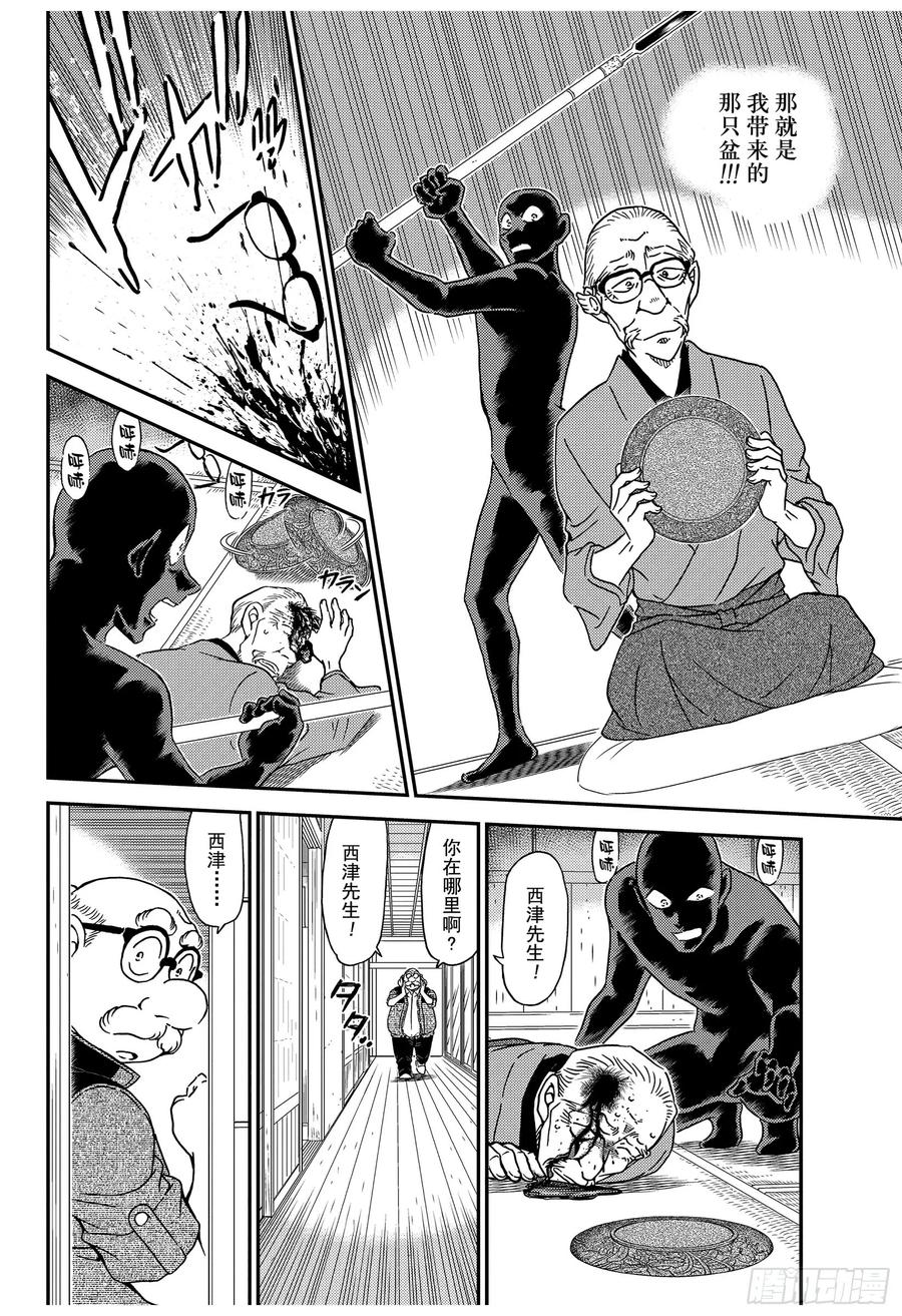 名侦探柯南 1035 FILE.1035 黑漆雕盆 第12页