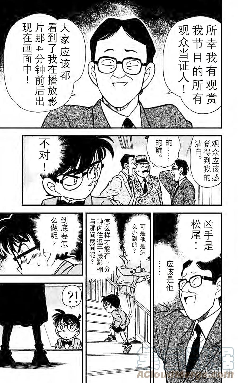 名侦探柯南 103 虛幻之路 第11页