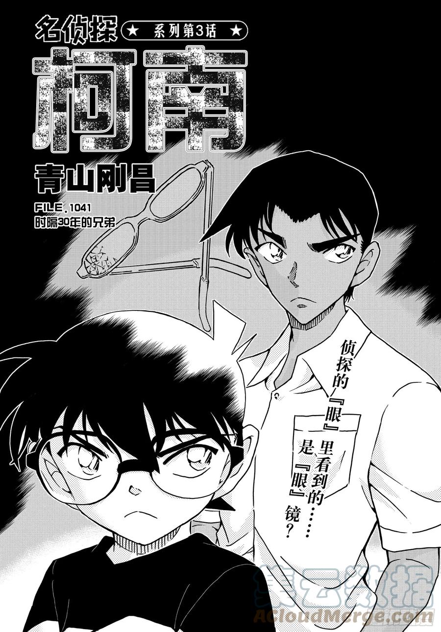 名侦探柯南 1041 FILE.1041 时隔30年的兄弟 第1页