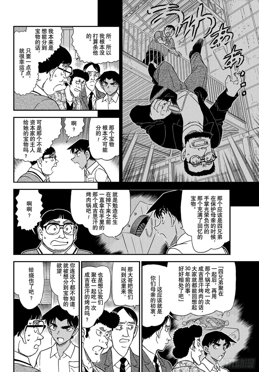 名侦探柯南 1042 FILE.1042 充满了回忆的成吉思汗锅 第10页