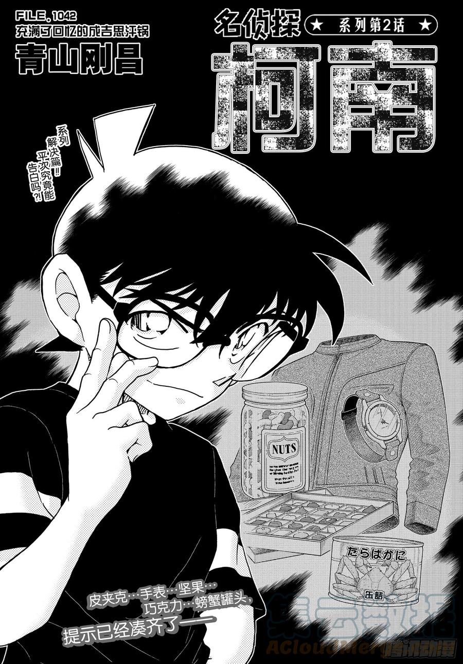 名侦探柯南 1042 FILE.1042 充满了回忆的成吉思汗锅 第1页
