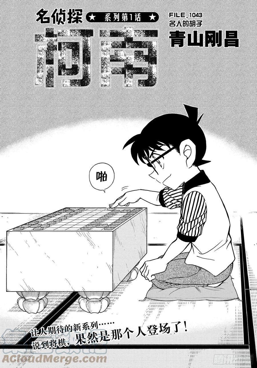 名侦探柯南 1043 FILE.1043 名人的胡子 第1页