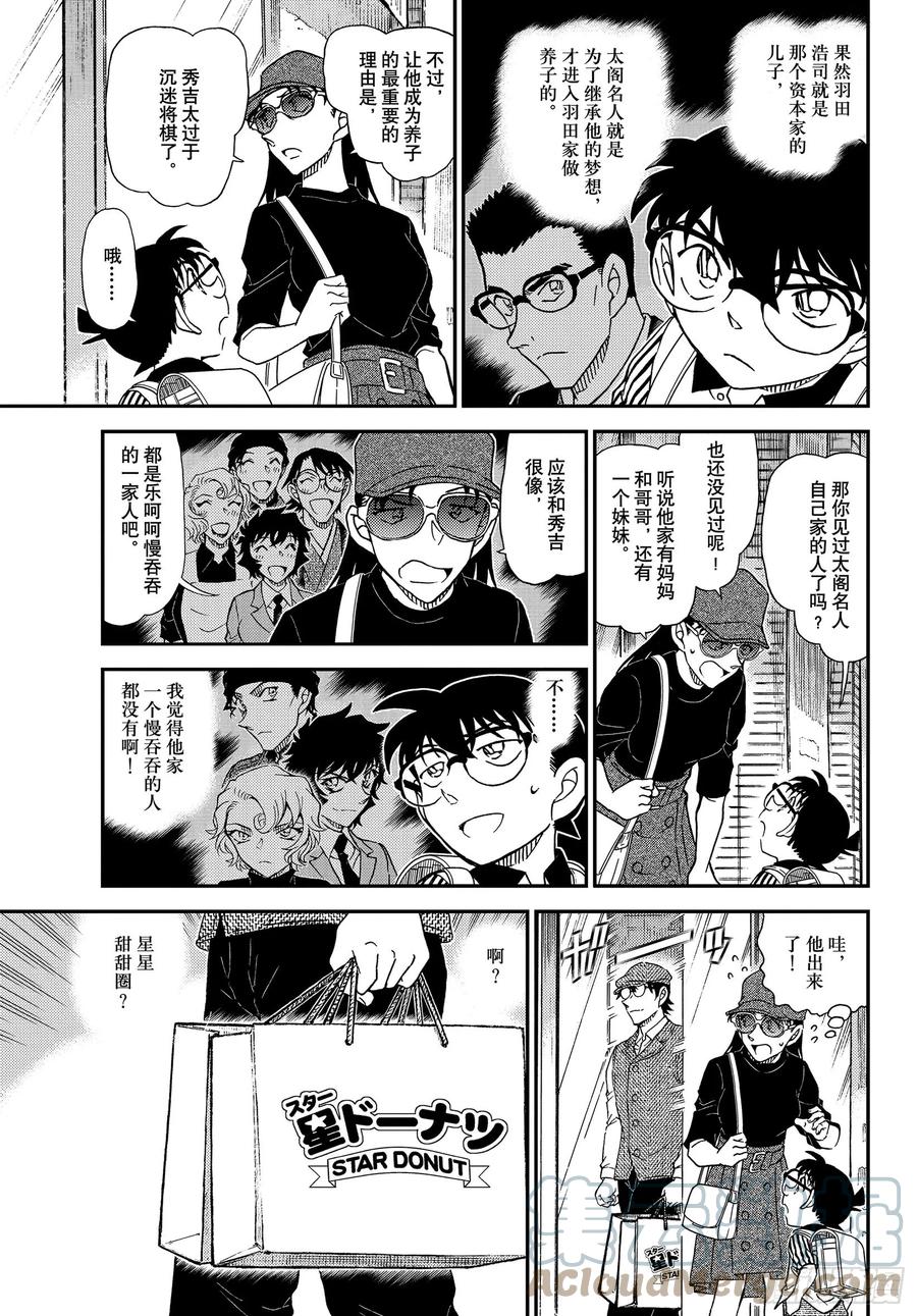 名侦探柯南 1043 FILE.1043 名人的胡子 第9页