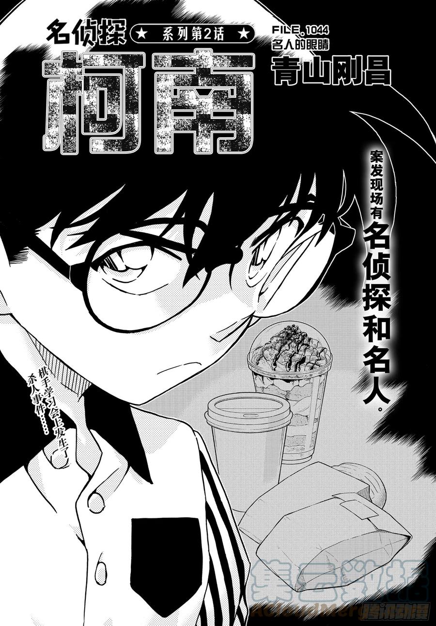 名侦探柯南 1044 FILE.1044 名人的眼睛 第1页