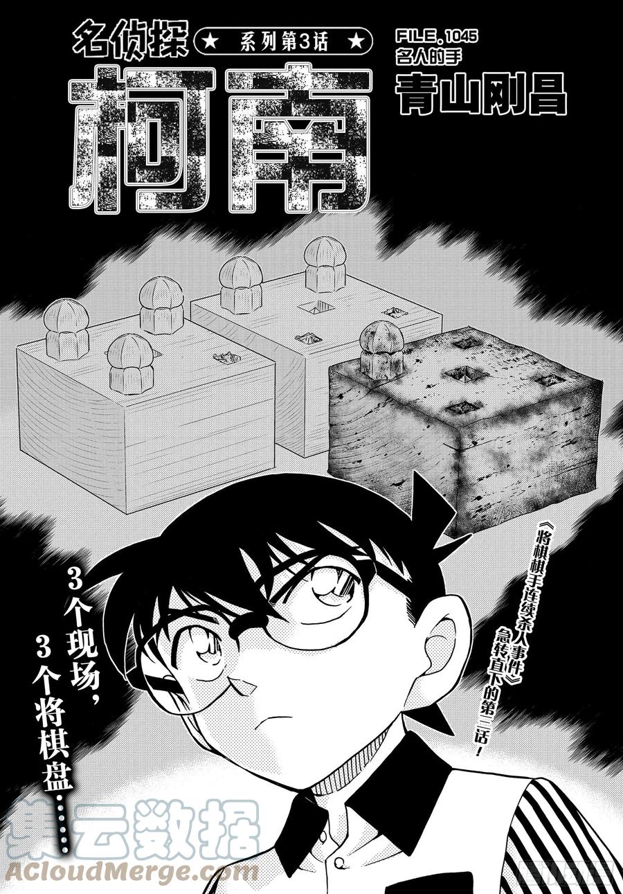 名侦探柯南 1045 FILE.1045 名人的手 第1页
