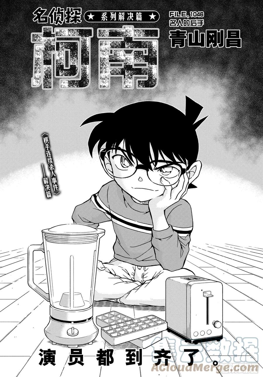 名侦探柯南 1046 FILE.1046 名人的后手 第1页