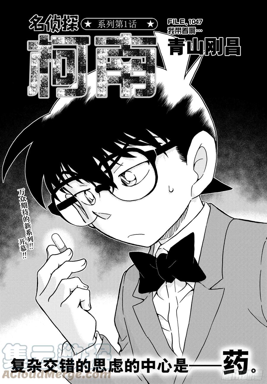 名侦探柯南 1047 FILE.1047 我带着啊…… 第1页