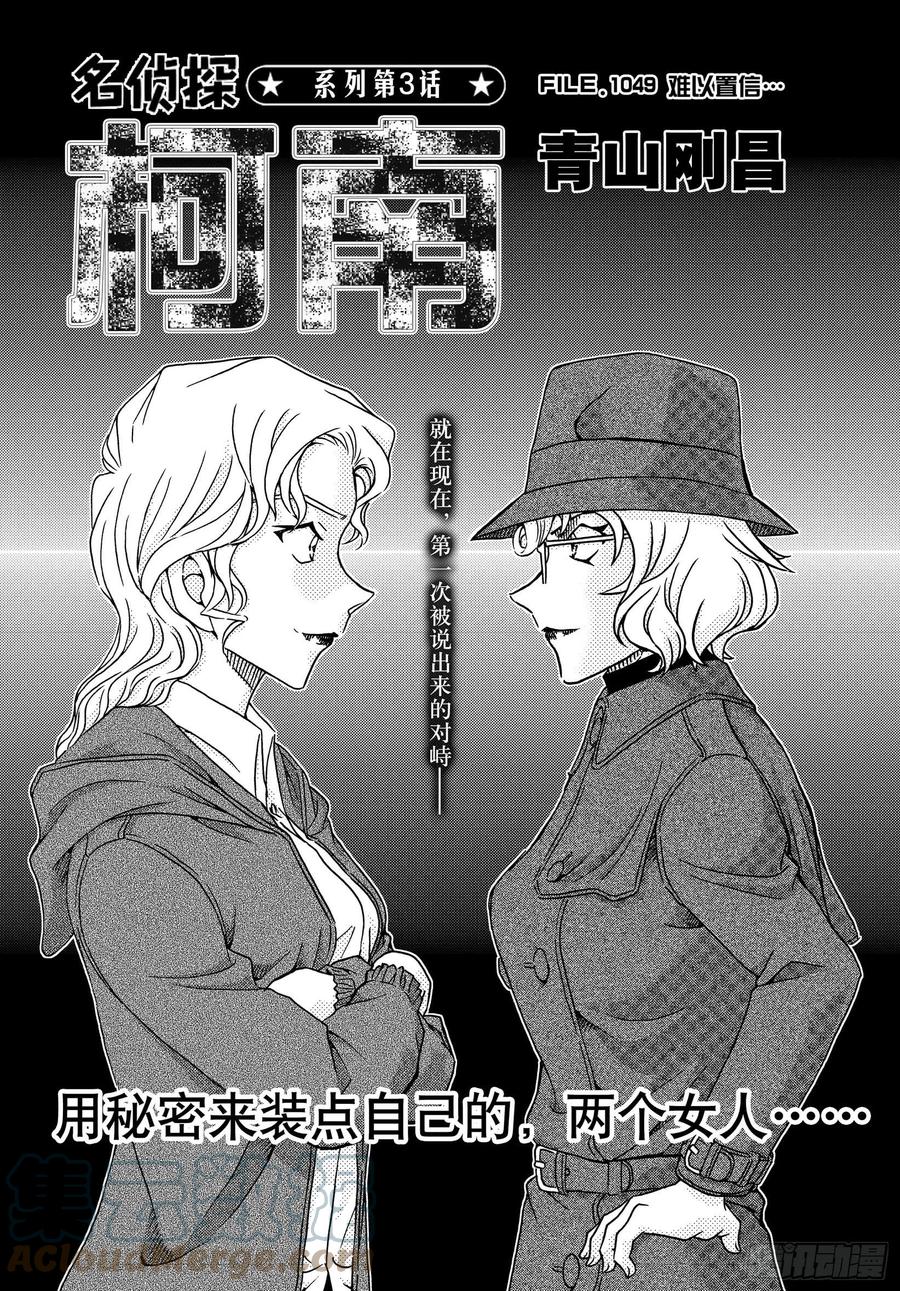 名侦探柯南 1049 FILE.1049 难以置信…… 第1页
