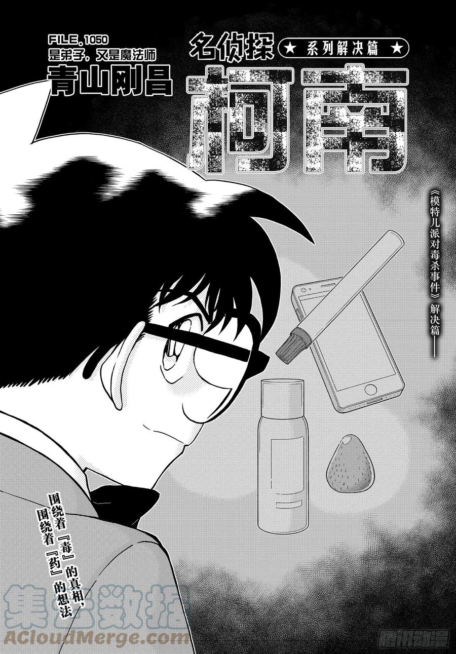 名侦探柯南 1050 FILE.1050 是弟子，又是魔法师 第1页
