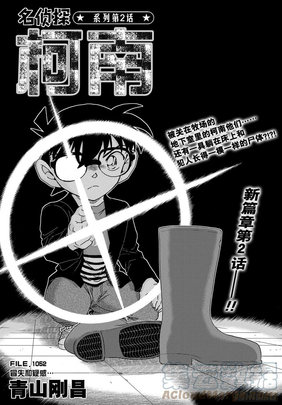 名侦探柯南 1052 FILE.1052 冒失和疑惑…… 第1页