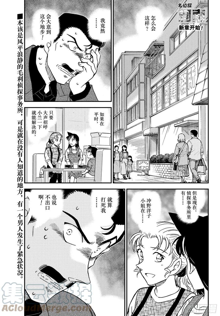 名侦探柯南 1055 FILE.1055 小五郎，穷途末路 第1页