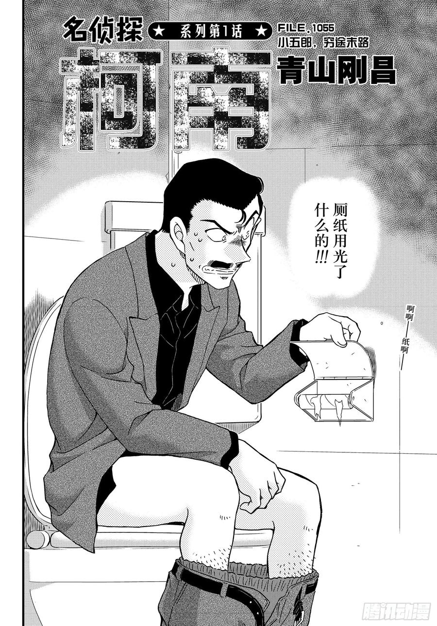 名侦探柯南 1055 FILE.1055 小五郎，穷途末路 第2页
