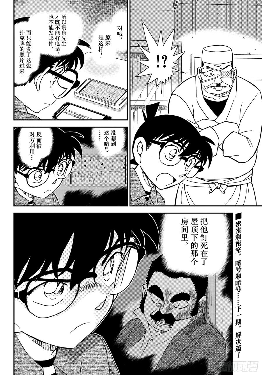 名侦探柯南 1056 FILE.1056 屋顶下的密室 第16页
