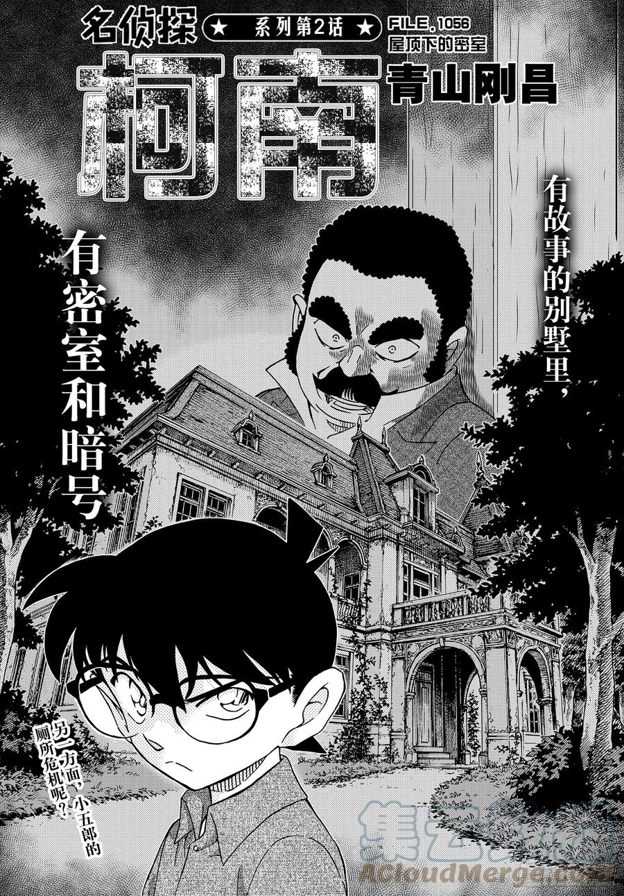 名侦探柯南 1056 FILE.1056 屋顶下的密室 第1页