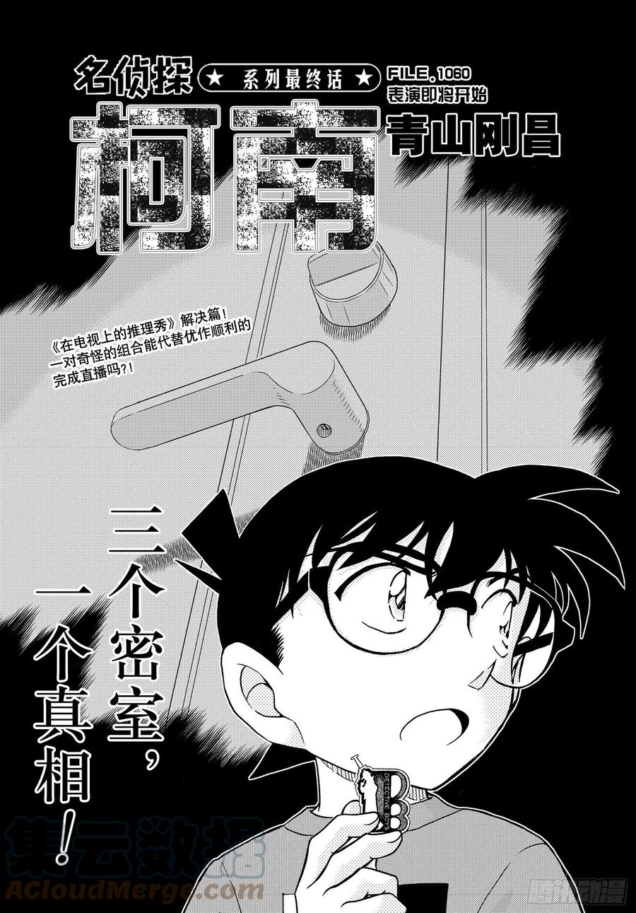 名侦探柯南 1060 FILE.1060 表演即将开始 第1页