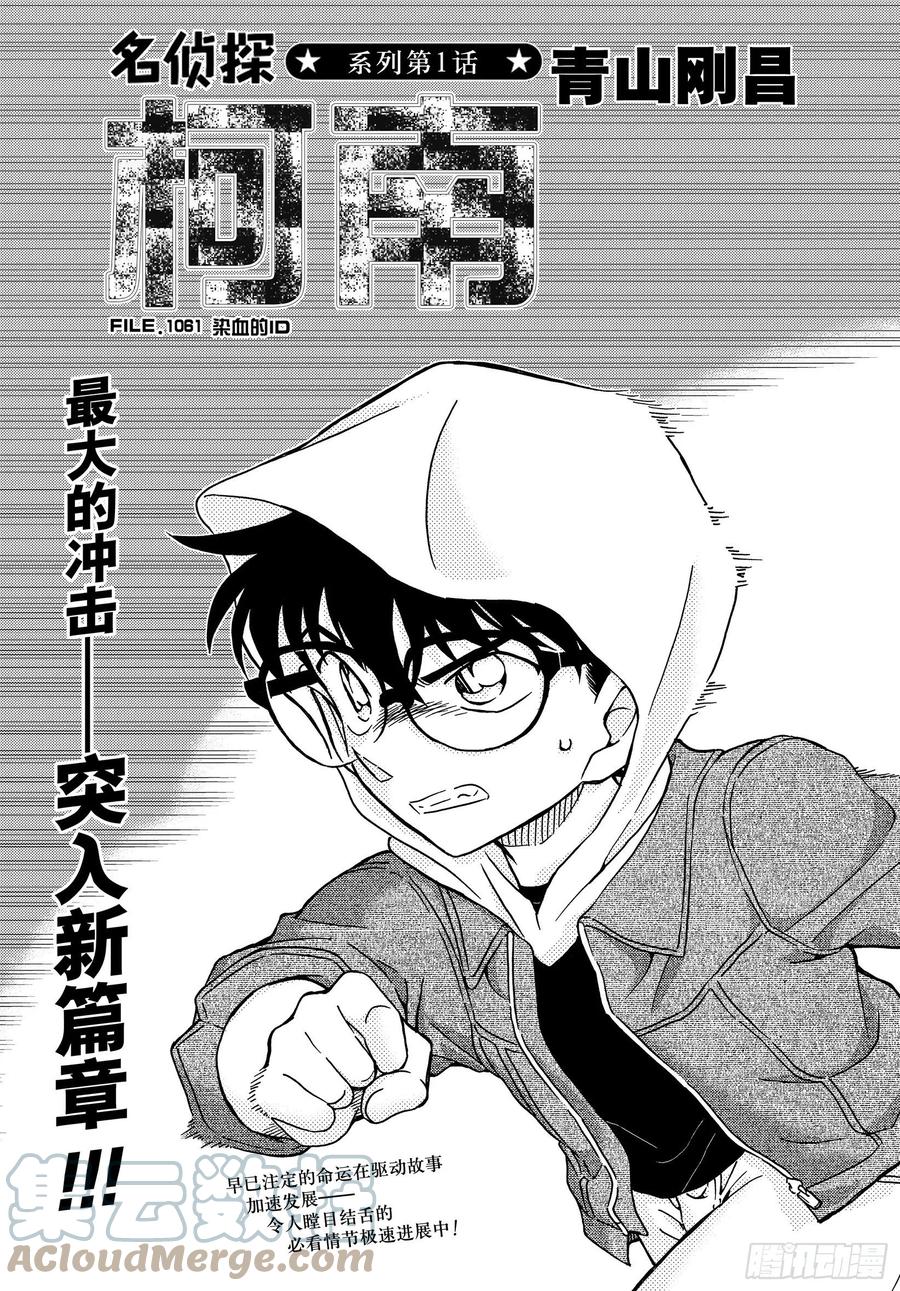 名侦探柯南 1061 FILE.1061 染血的ID 第1页