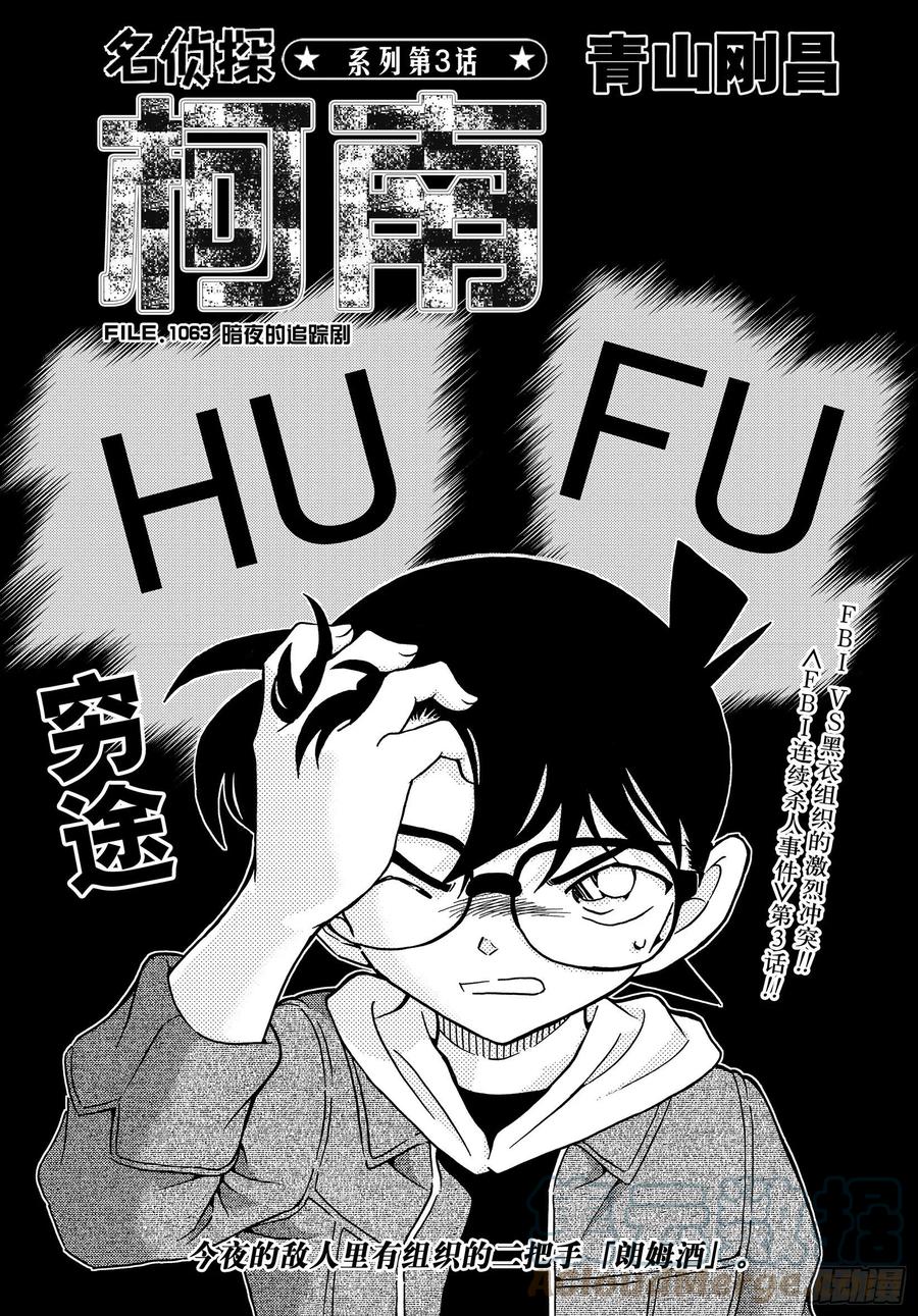 名侦探柯南 1063 FILE.1063 暗夜的追踪剧 第1页