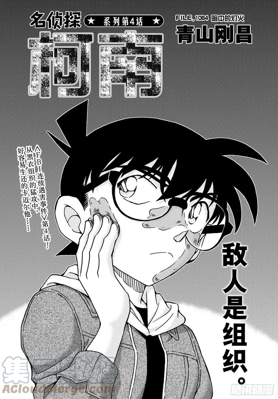 名侦探柯南 1064 FILE.1064 暗中的灯火 第1页