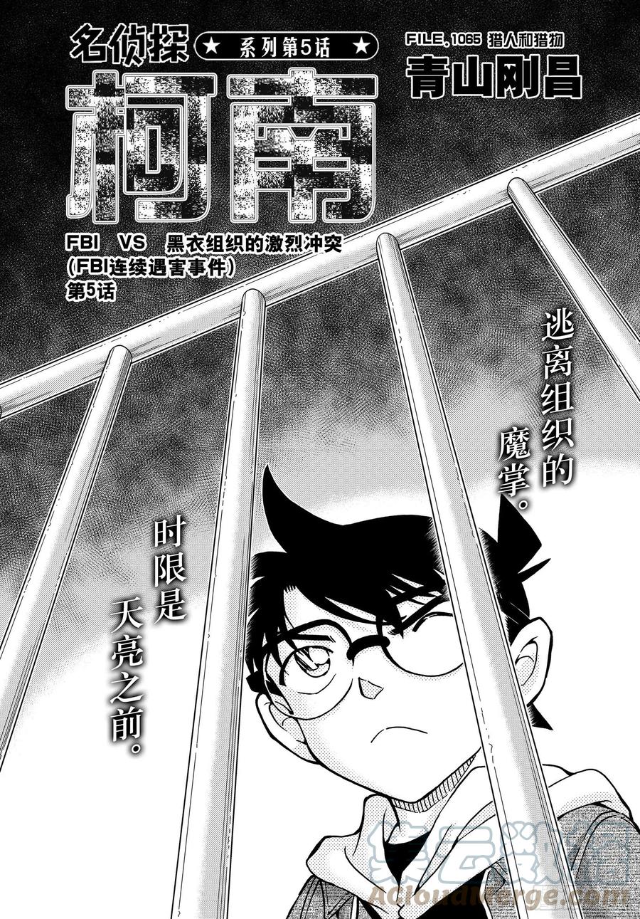 名侦探柯南 1065 FILE.1065 猎人和猎物 第1页