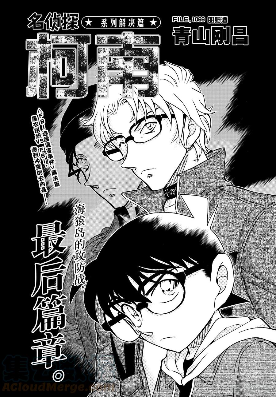 名侦探柯南 1066 FILE.1066 朗姆酒 第1页
