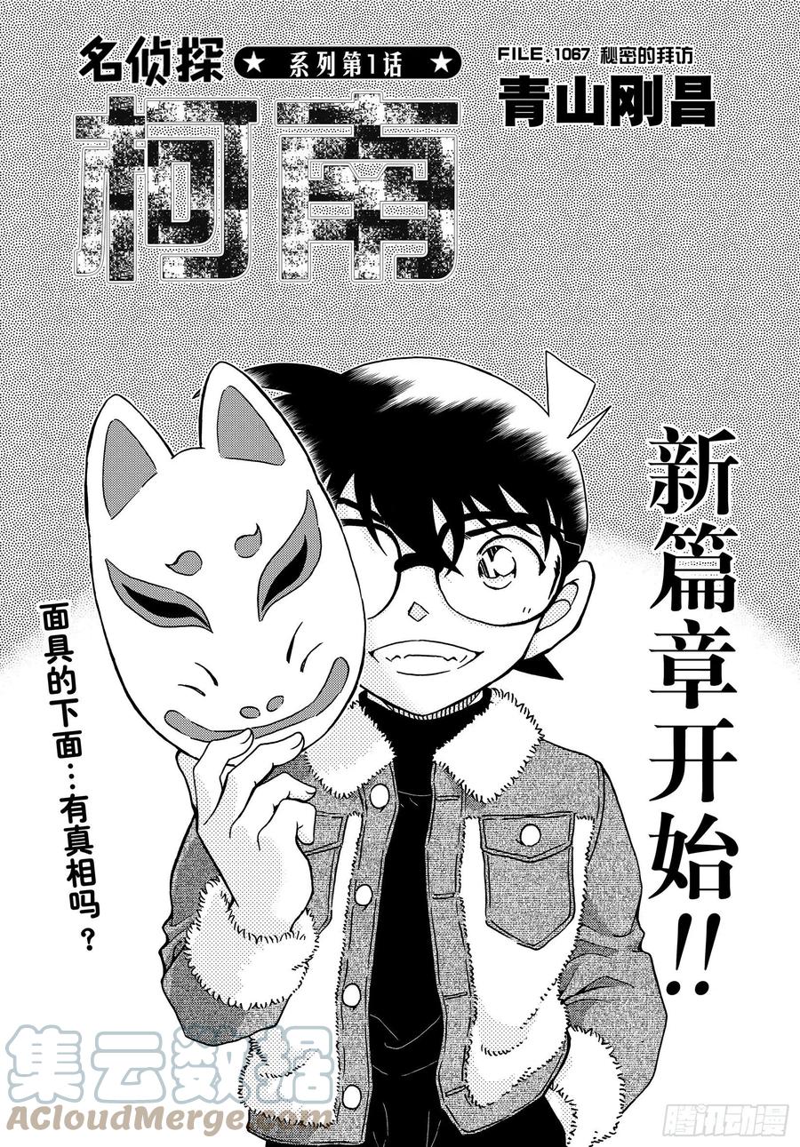 名侦探柯南 1067 FILE.1067秘密的拜访 第1页