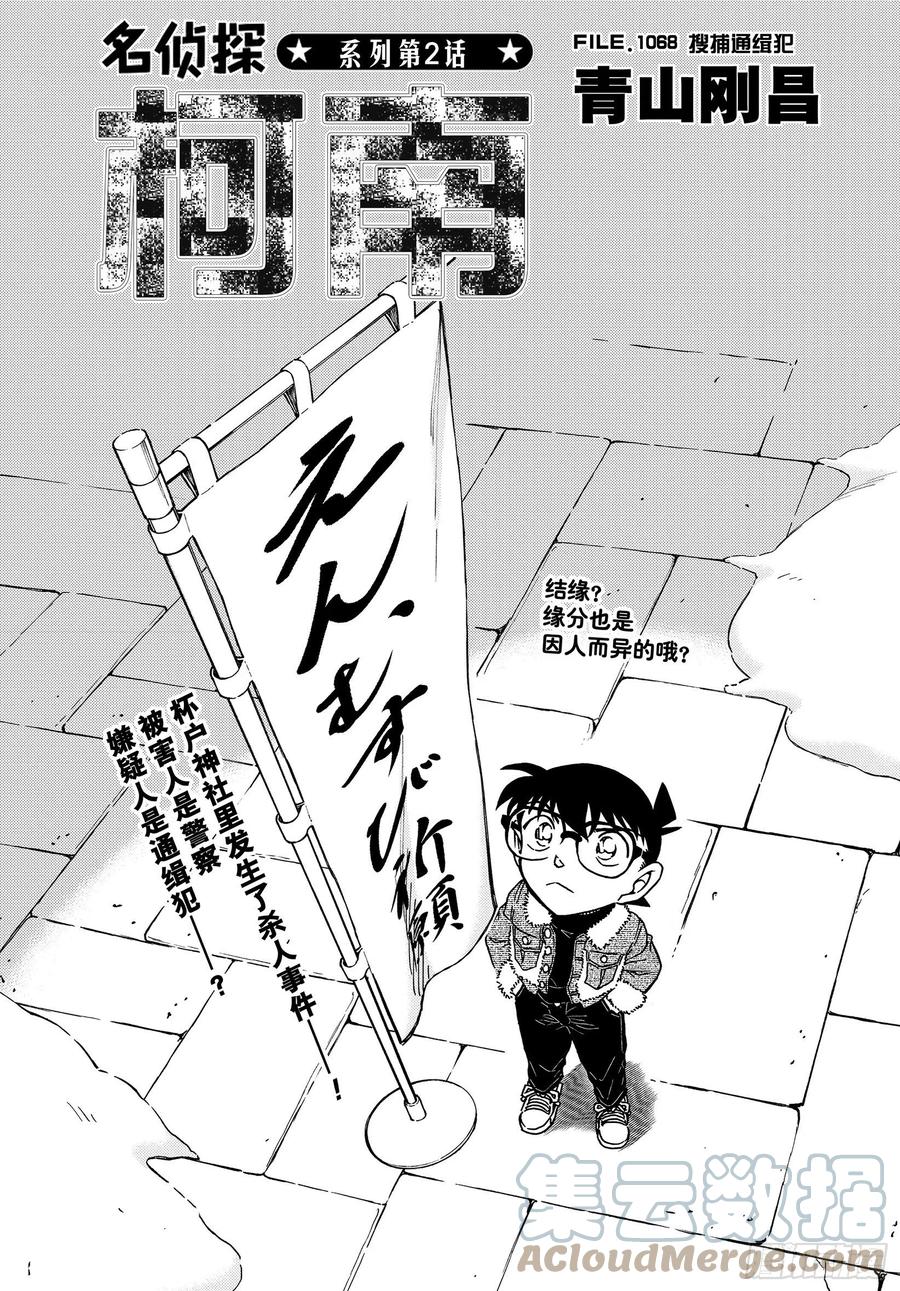 名侦探柯南 1068 FILE.1068 搜捕通缉犯 第1页