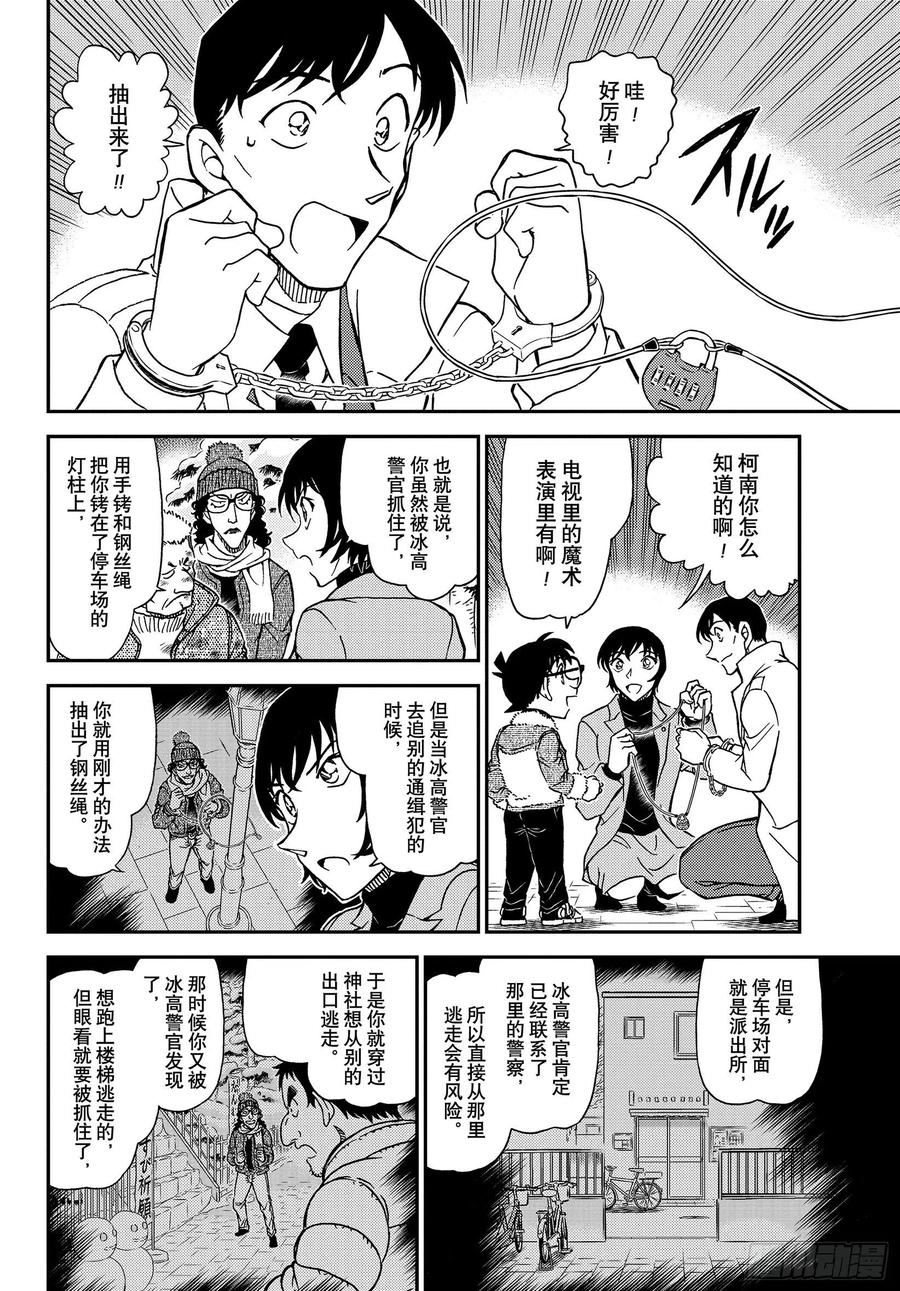 名侦探柯南 1069 FILE.1069 雪人 第10页