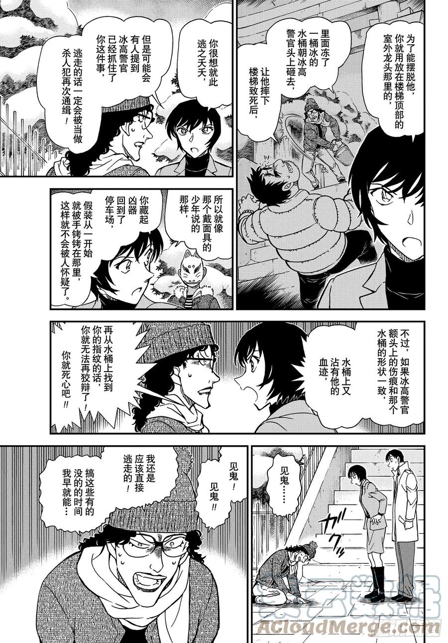 名侦探柯南 1069 FILE.1069 雪人 第11页