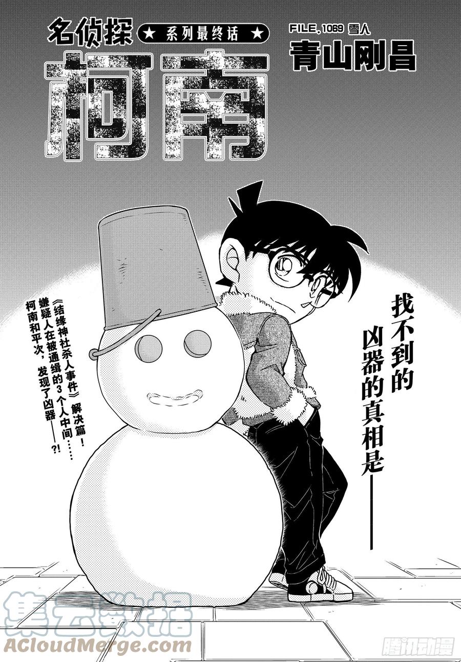 名侦探柯南 1069 FILE.1069 雪人 第1页