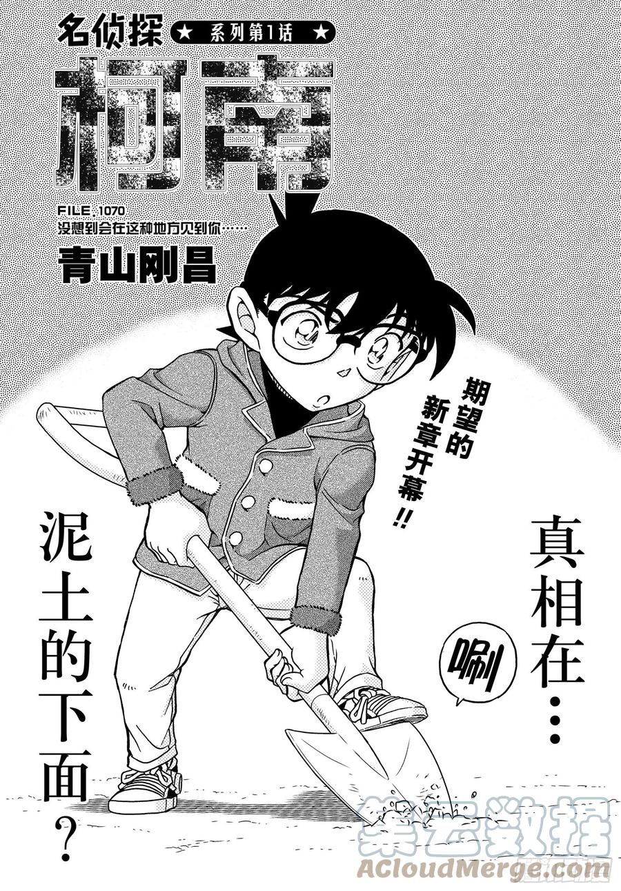 名侦探柯南 1070 FILE.1070 没想到会在这种地方见到你…… 第1页