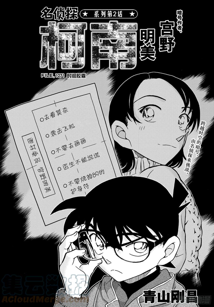 名侦探柯南 1071 FILE.1071 时间胶囊 第1页
