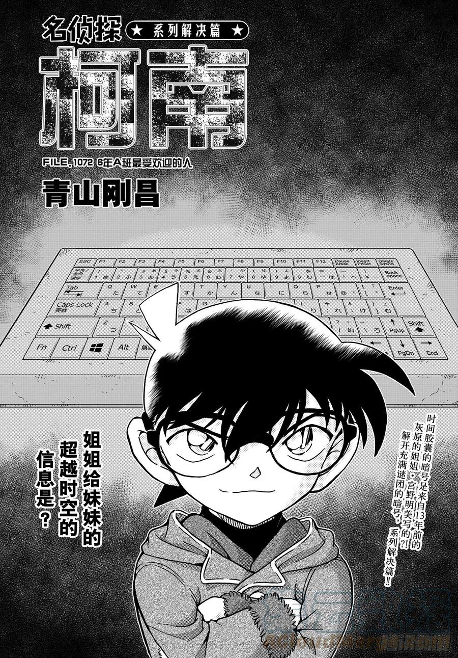 名侦探柯南 1072 FILE.1072 6年A班最受欢迎的人 第1页