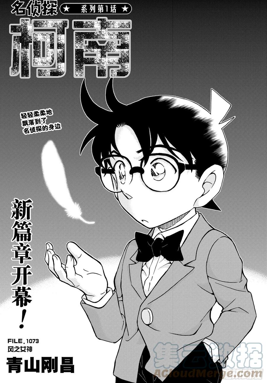 名侦探柯南 1073 FILE.1073 风之女神 第1页