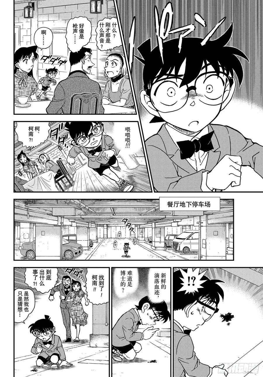 名侦探柯南 1073 FILE.1073 风之女神 第10页