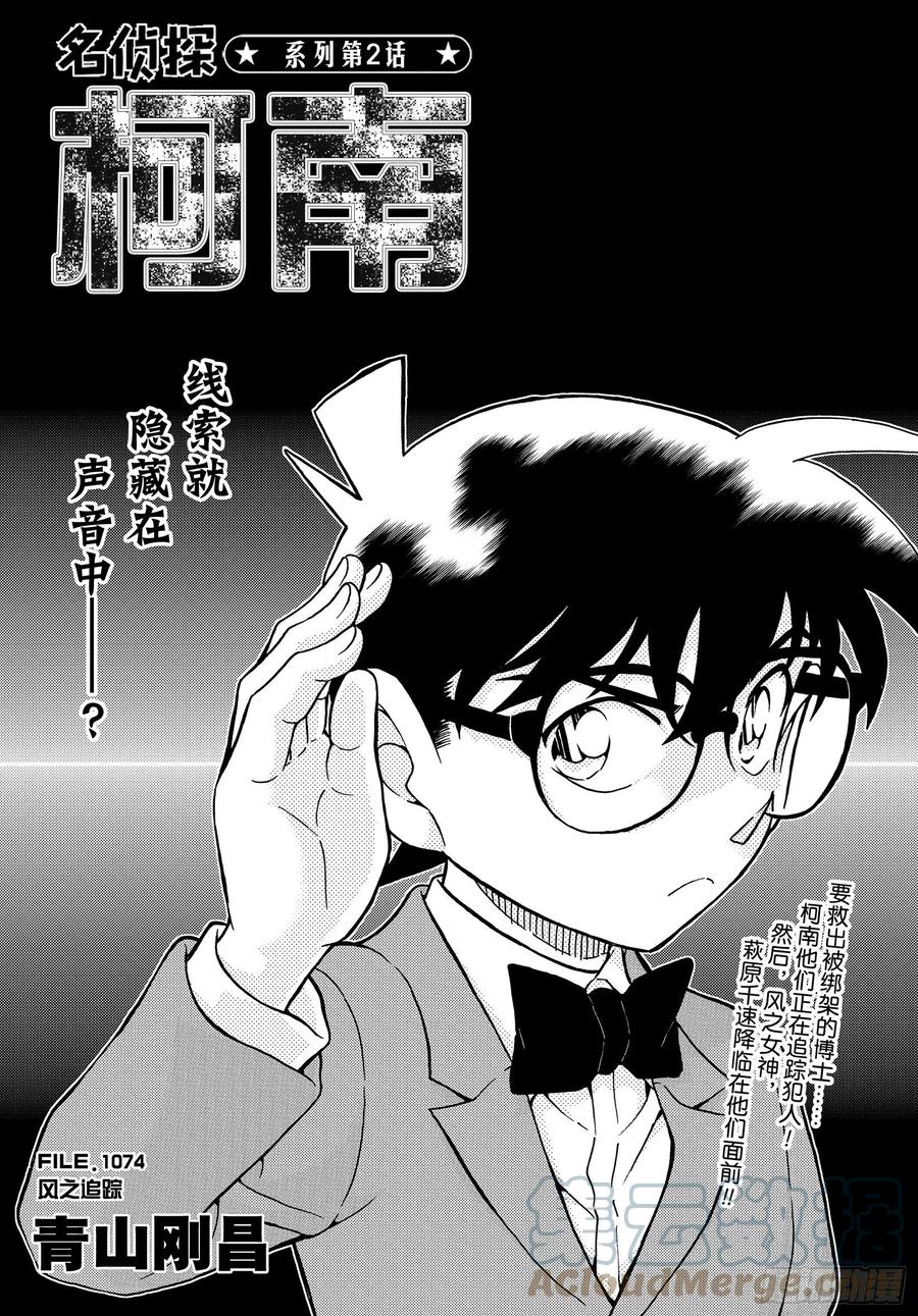 名侦探柯南 1074 FILE.1074 风之追踪 第1页