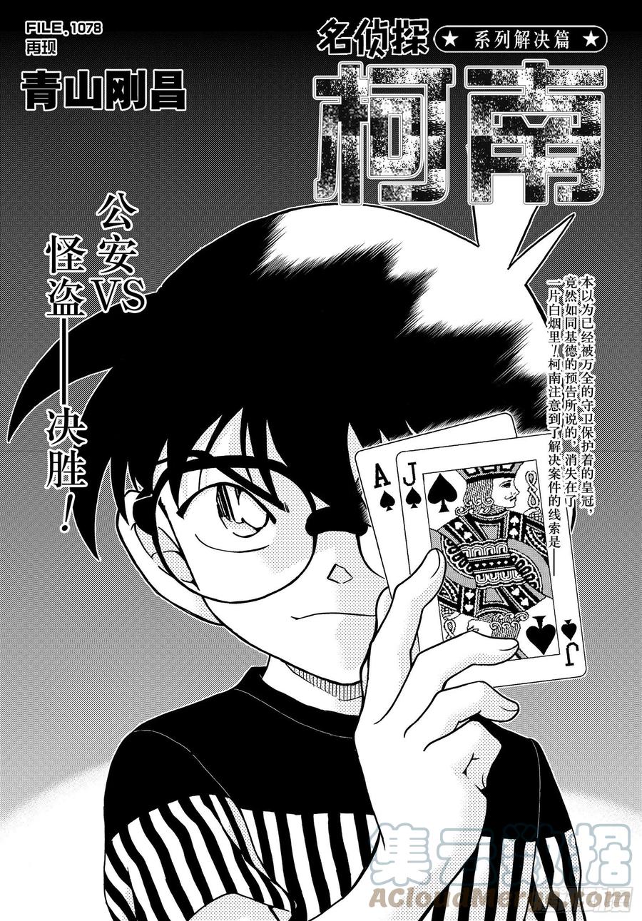名侦探柯南 1078 FILE.1078 再现 第1页
