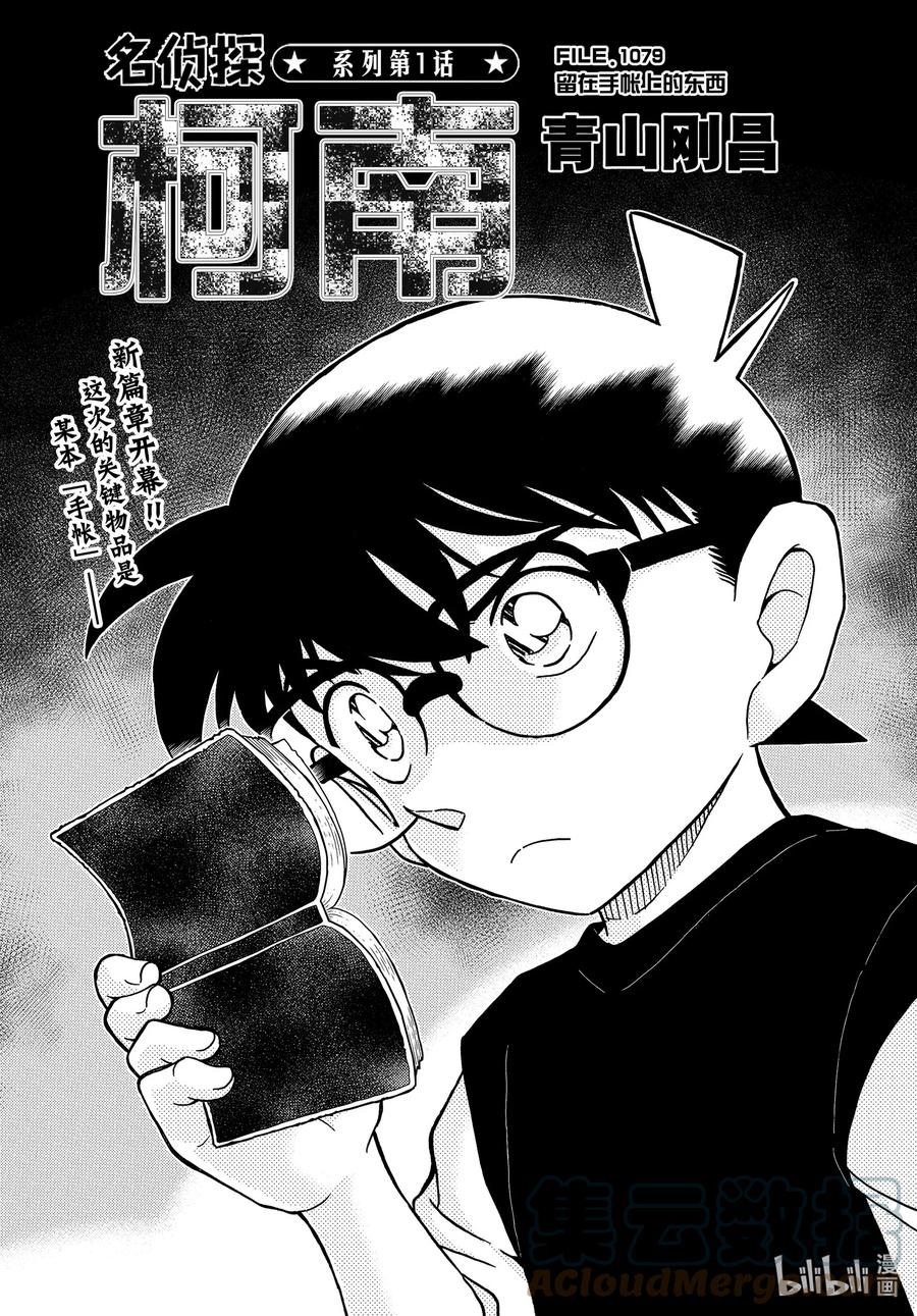 名侦探柯南 1079 FILE.1079 留在手帐上的东西 第1页