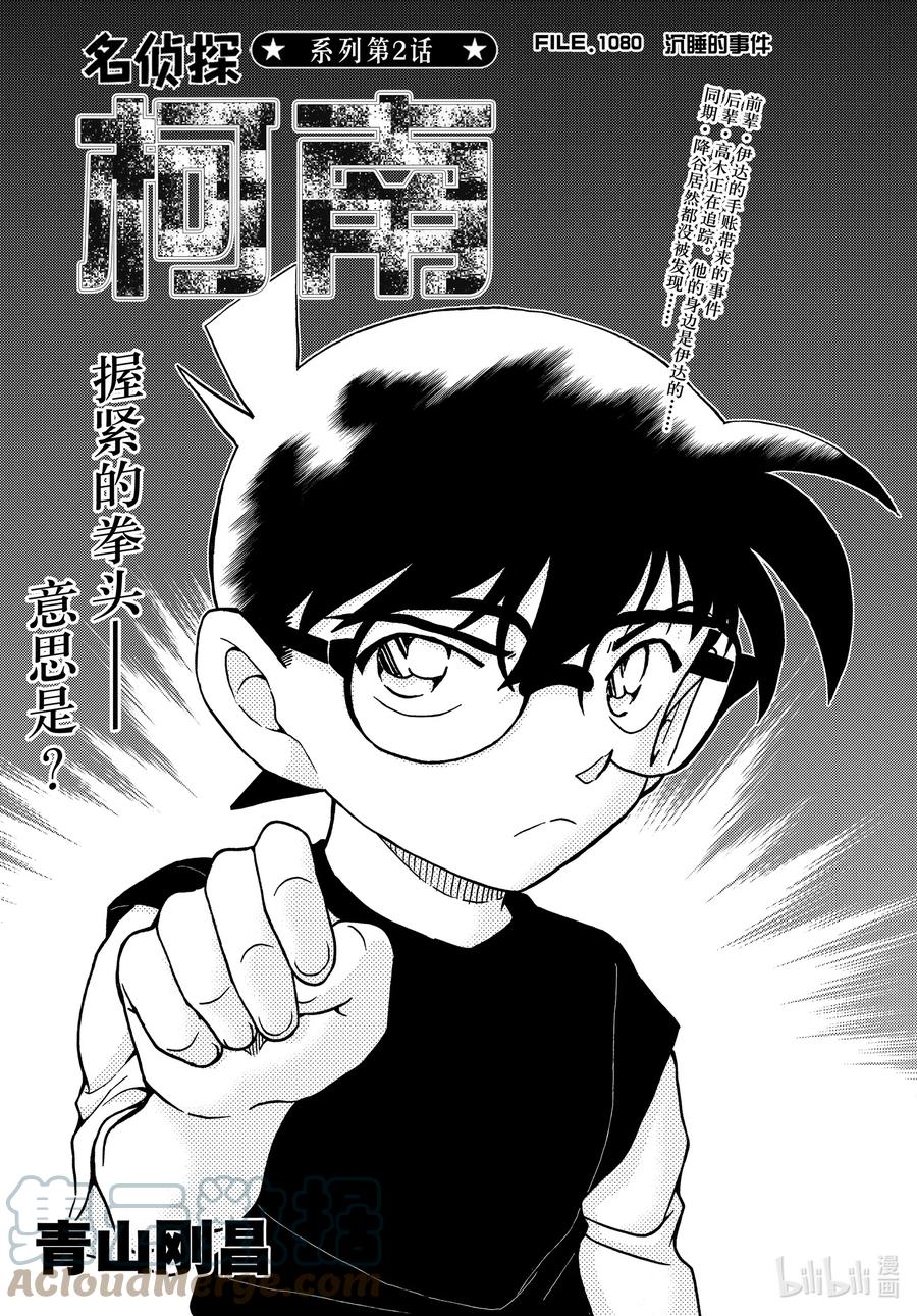 名侦探柯南 1080 FILE.1080 沉睡的事件 第1页